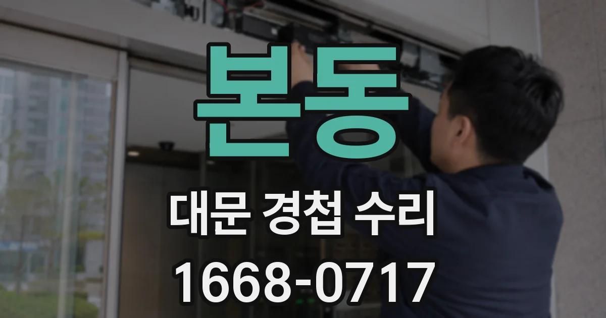 본동 대문 경첩 수리