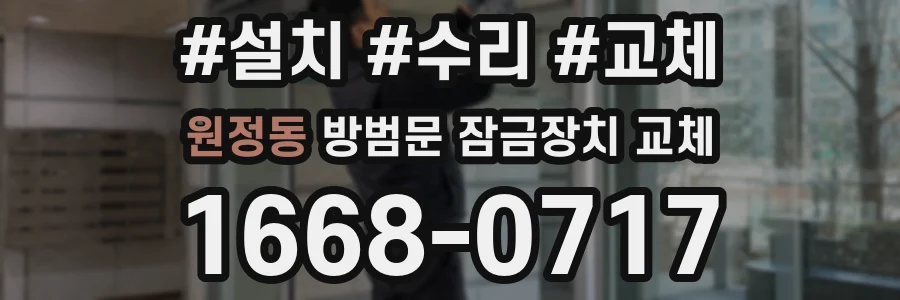 원정동 방범문 잠금장치 교체