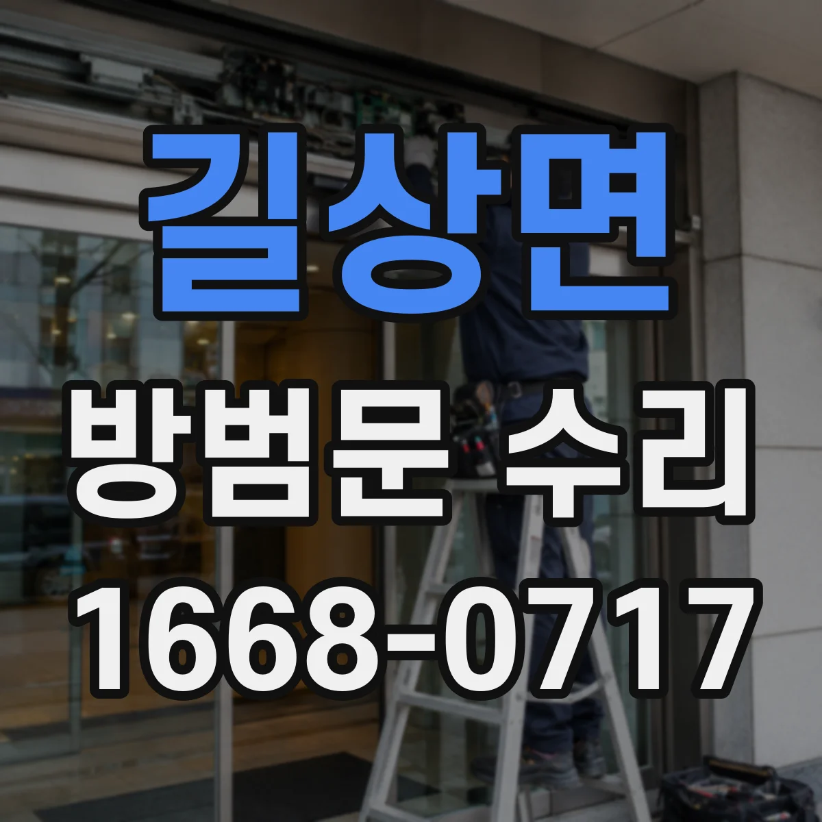 길상면 방범문 수리