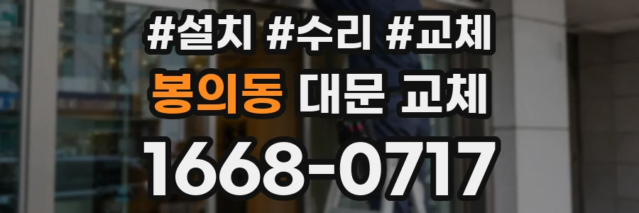 봉의동 대문 교체