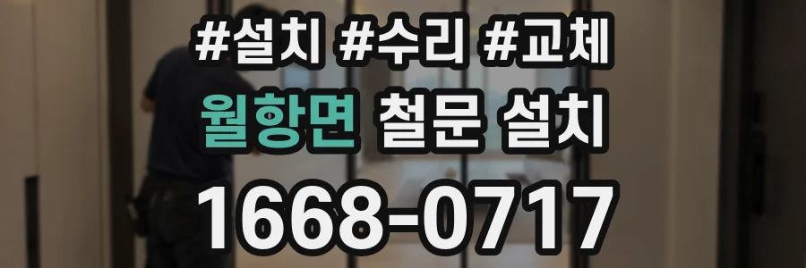 월항면 철문 설치