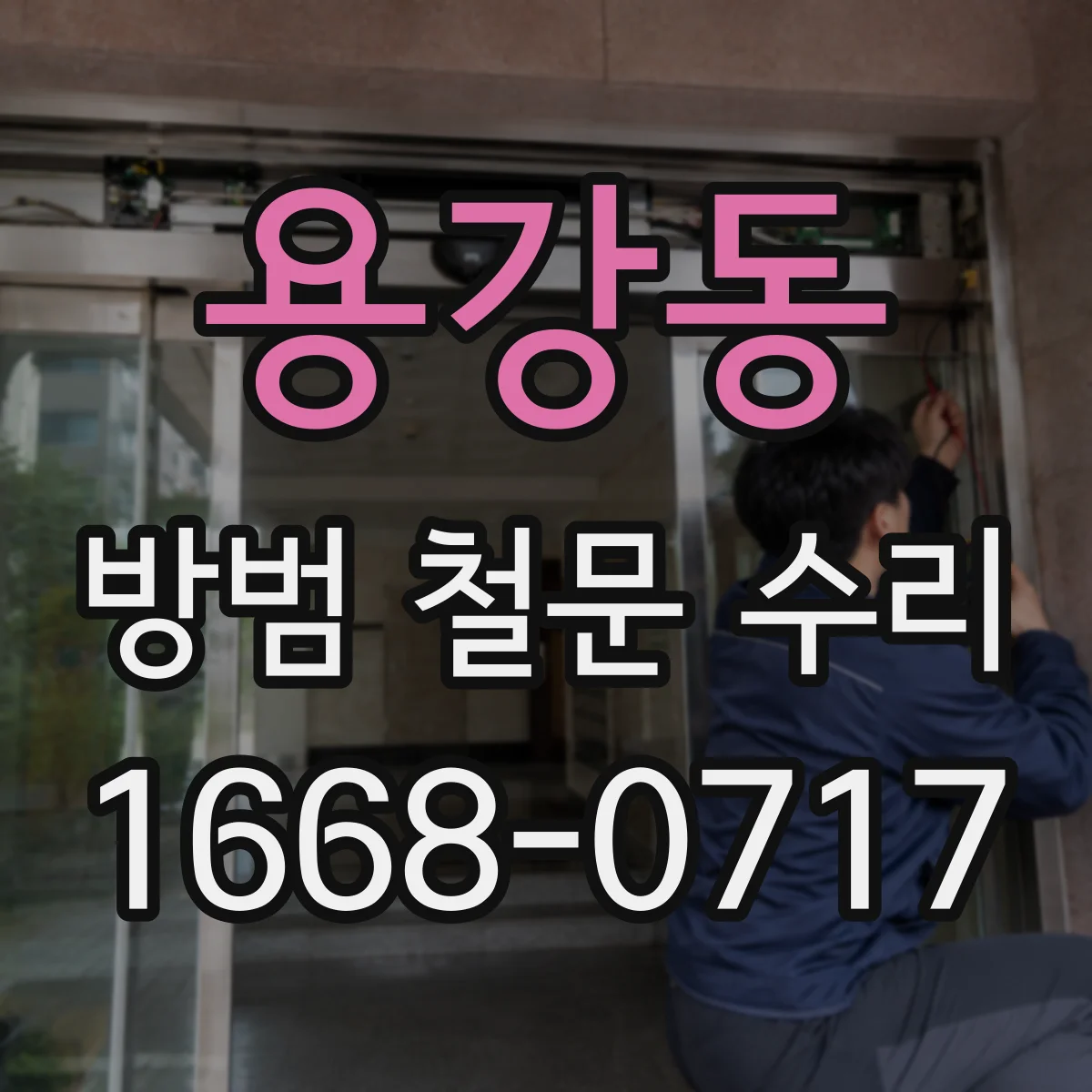 용강동 방범 철문 수리