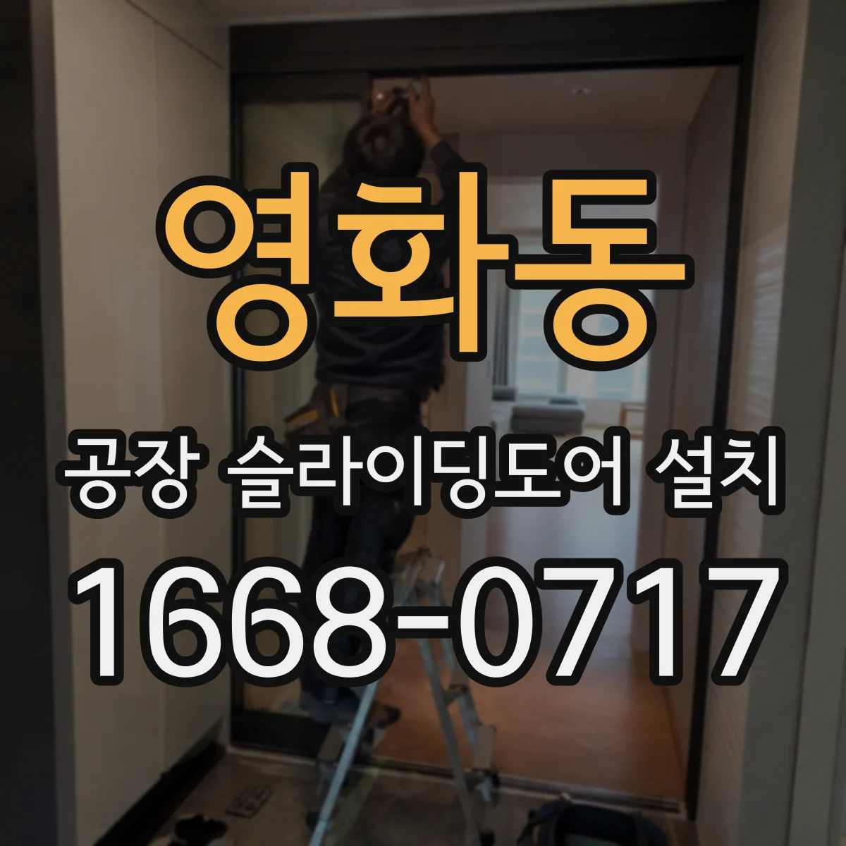 영화동 공장 슬라이딩도어 설치