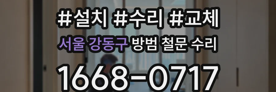 서울 강동구 방범 철문 수리