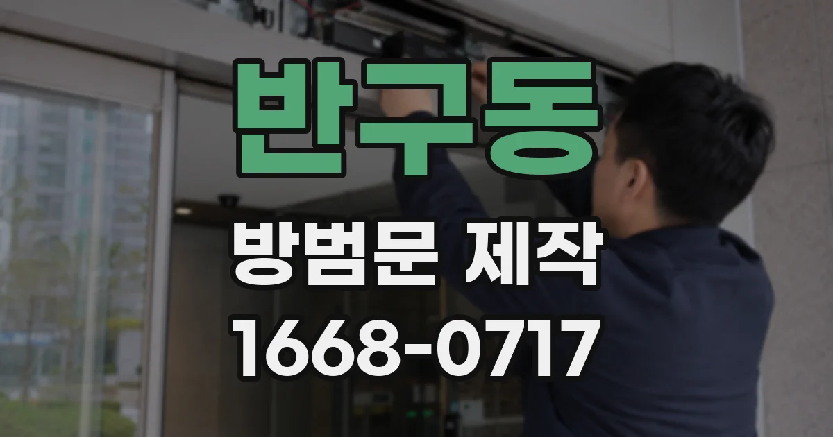 반구동 방범문 제작