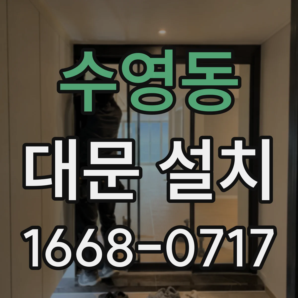 수영동 대문 설치