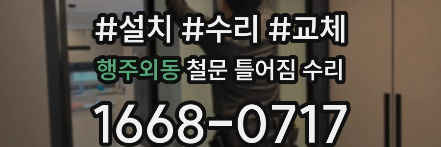 행주외동 철문 틀어짐 수리