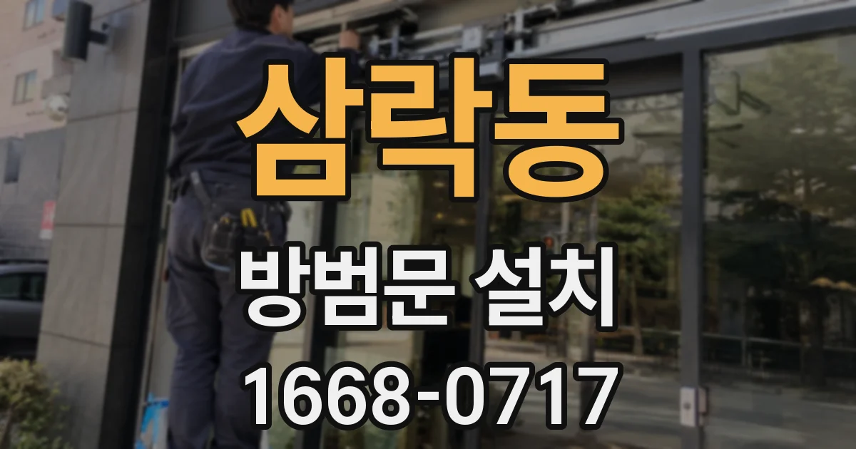 삼락동 방범문 설치