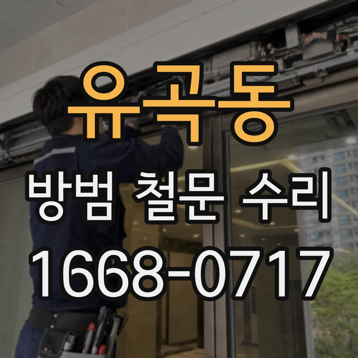 유곡동 방범 철문 수리