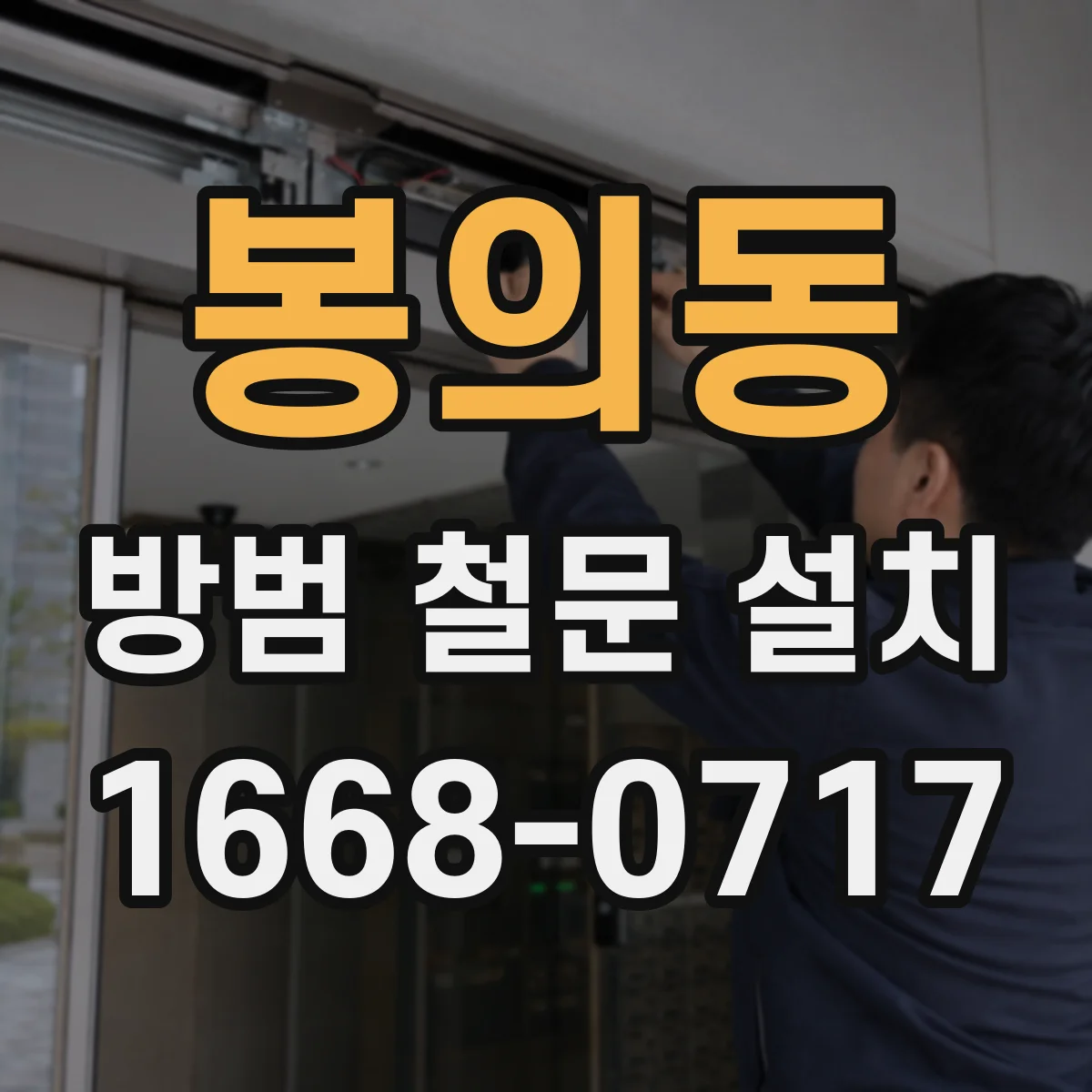 봉의동 방범 철문 설치