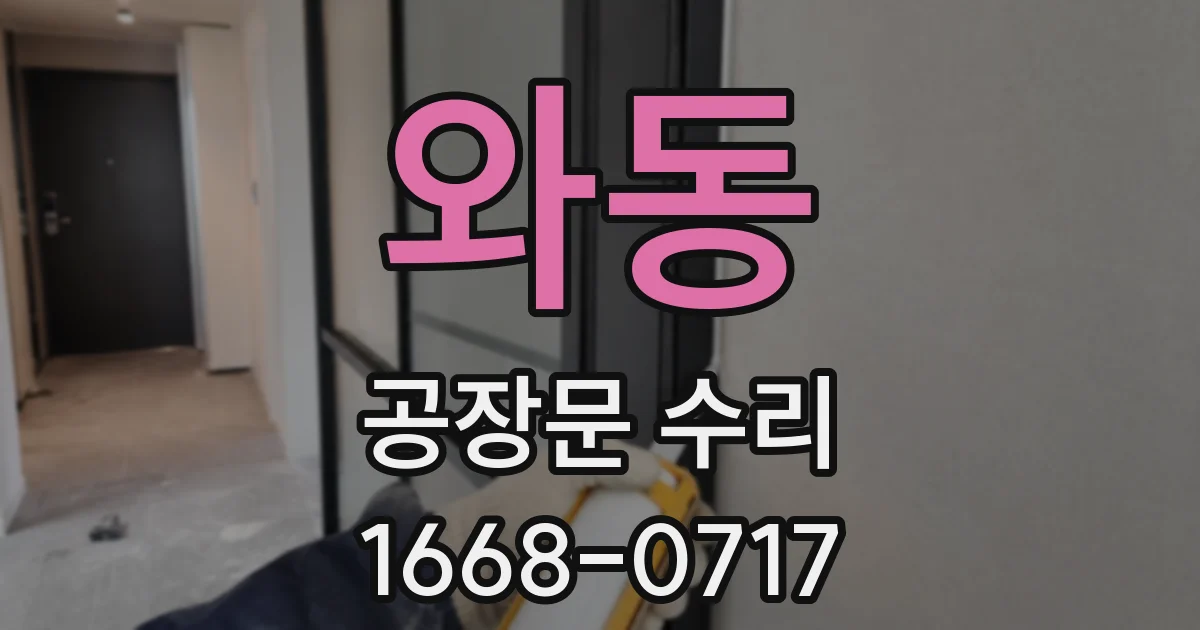 와동 공장문 수리