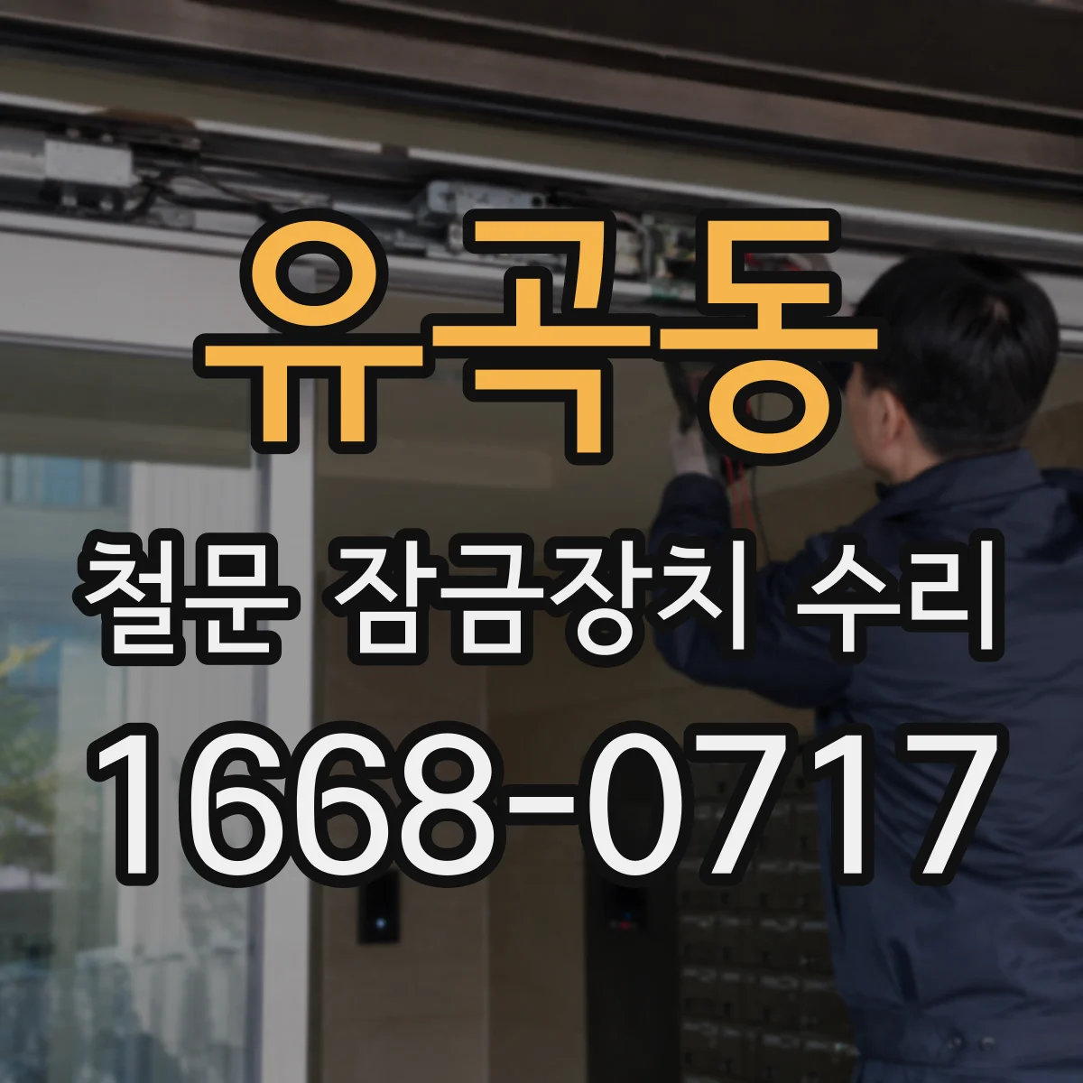 유곡동 철문 잠금장치 수리