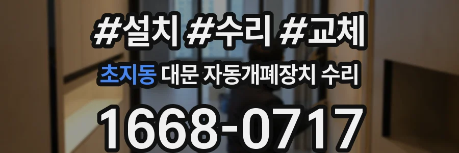 초지동 대문 자동개폐장치 수리