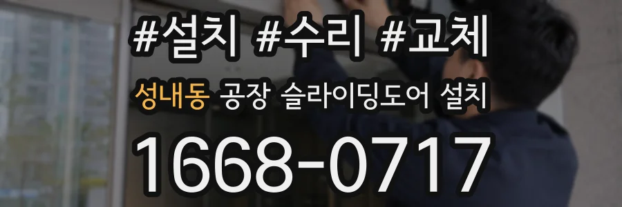 성내동 공장 슬라이딩도어 설치