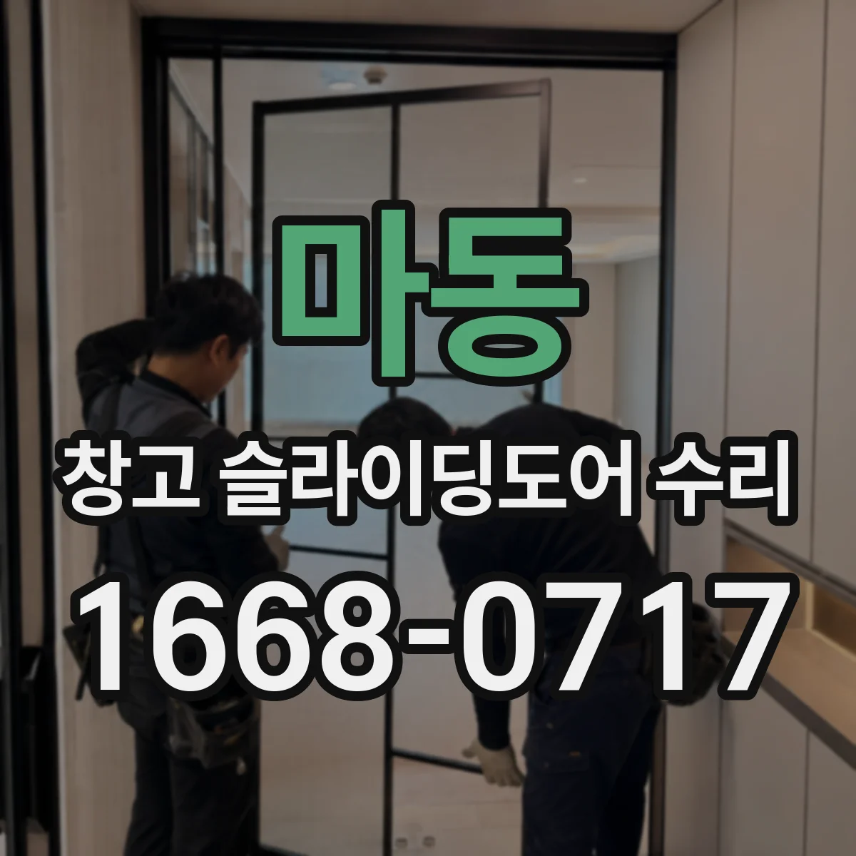 마동 창고 슬라이딩도어 수리