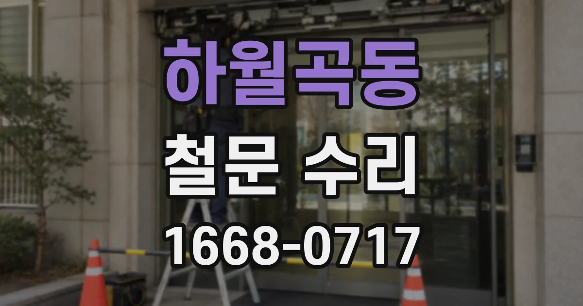 하월곡동 철문 수리