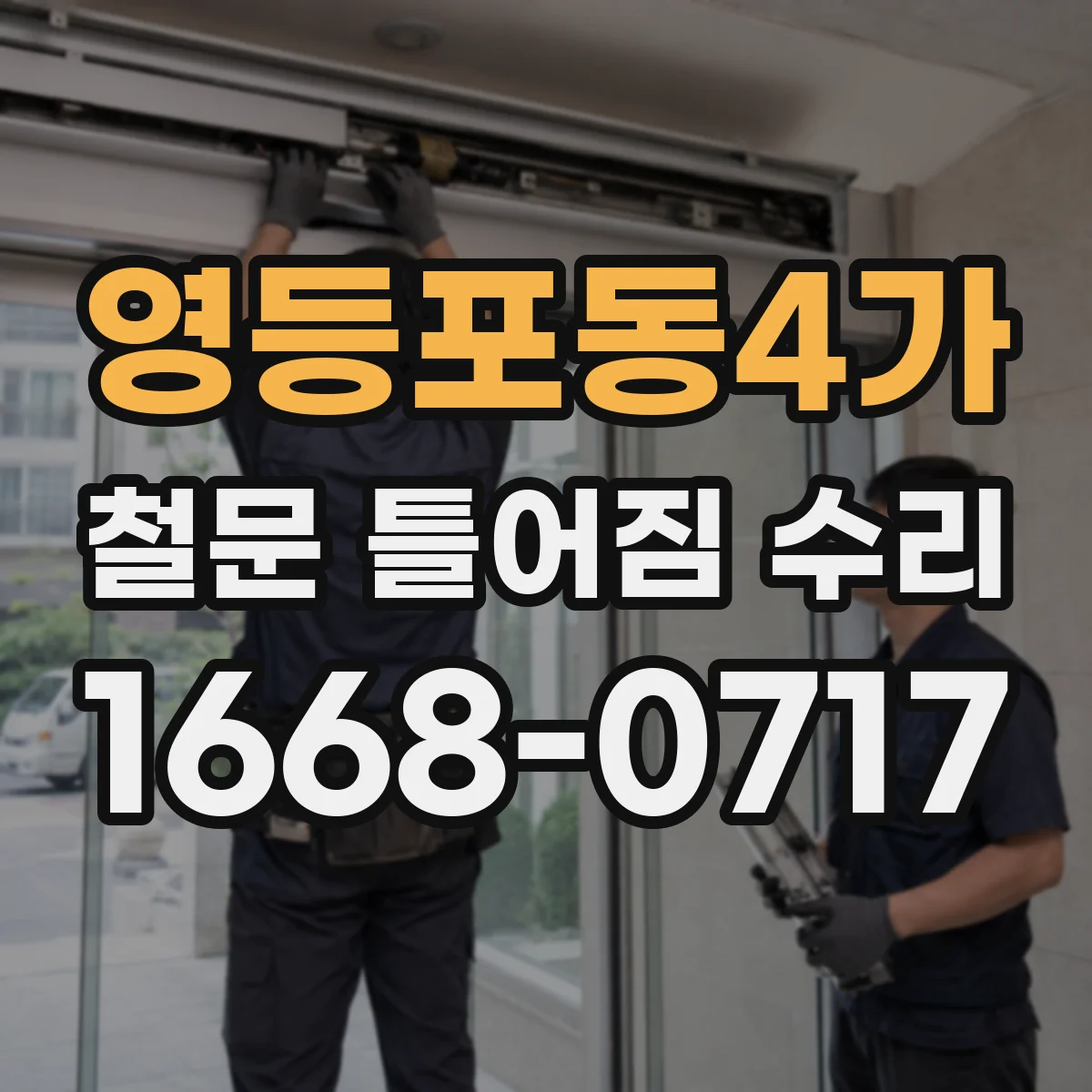 영등포동4가 철문 틀어짐 수리