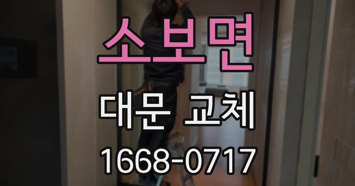 소보면 대문 교체