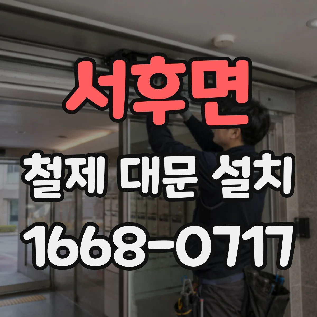 서후면 철제 대문 설치