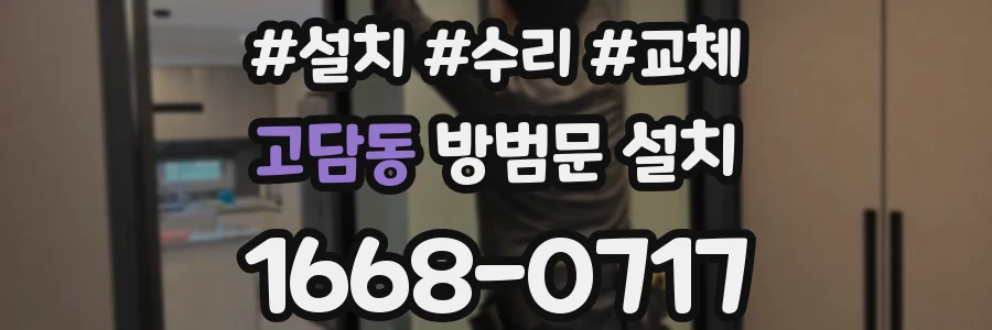 고담동 방범문 설치