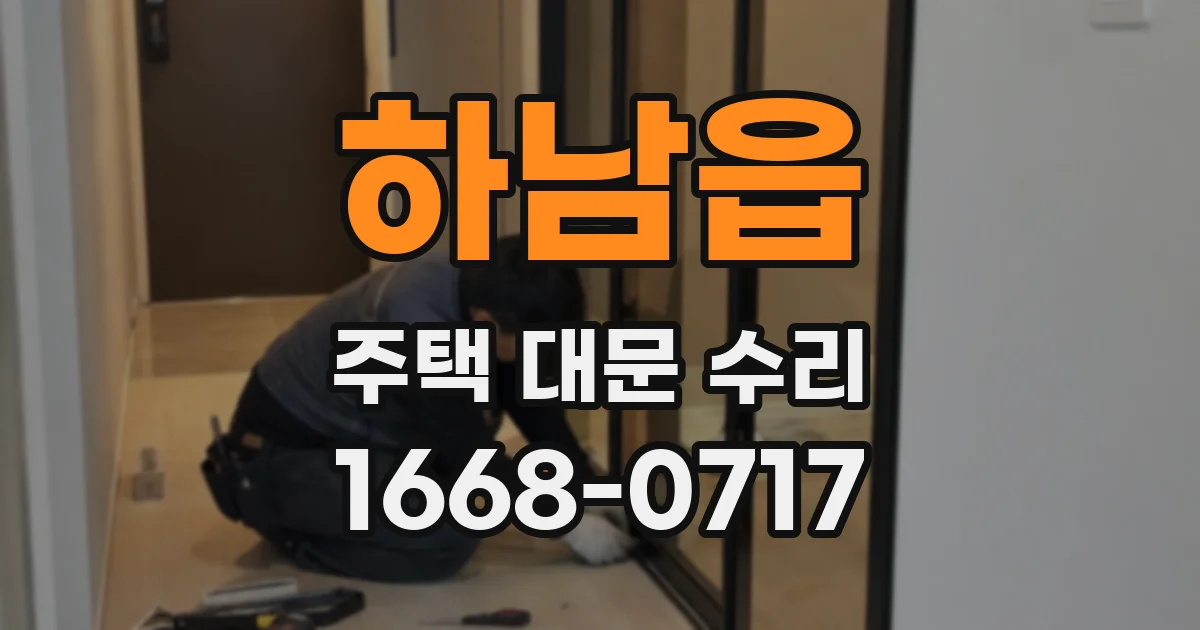 하남읍 주택 대문 수리