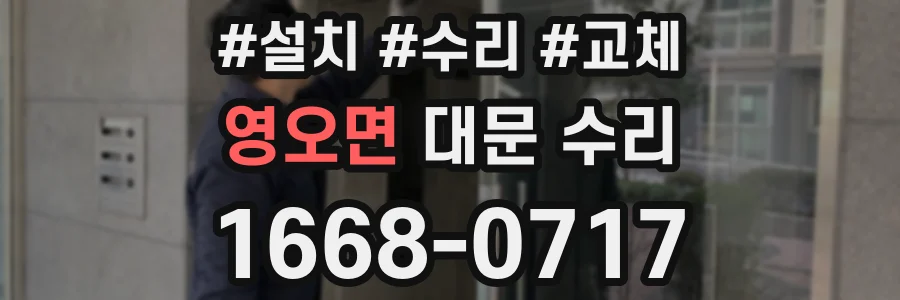 영오면 대문 수리
