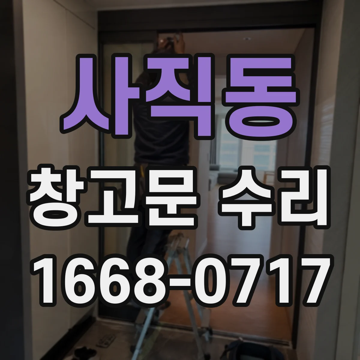 사직동 창고문 수리