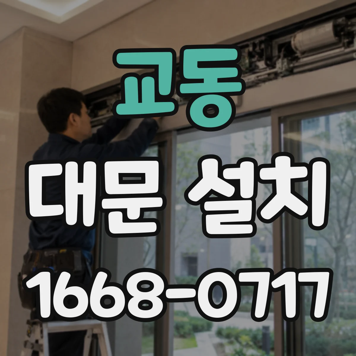 교동 대문 설치