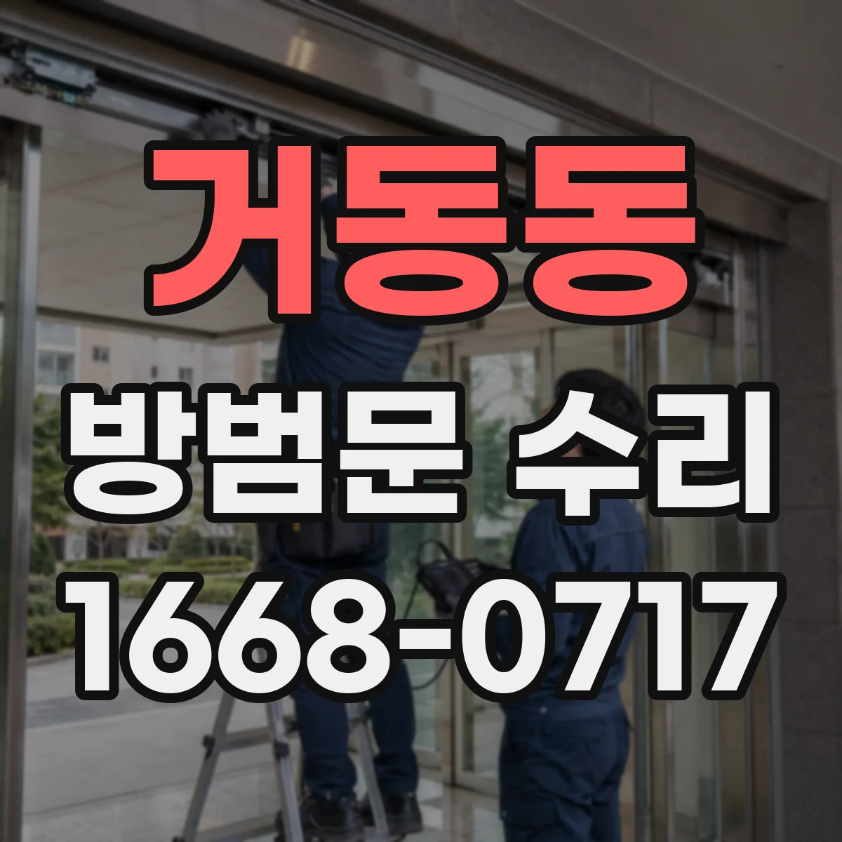 거동동 방범문 수리