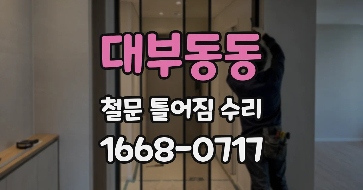 대부동동 철문 틀어짐 수리