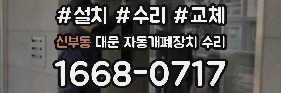 신부동 대문 자동개폐장치 수리