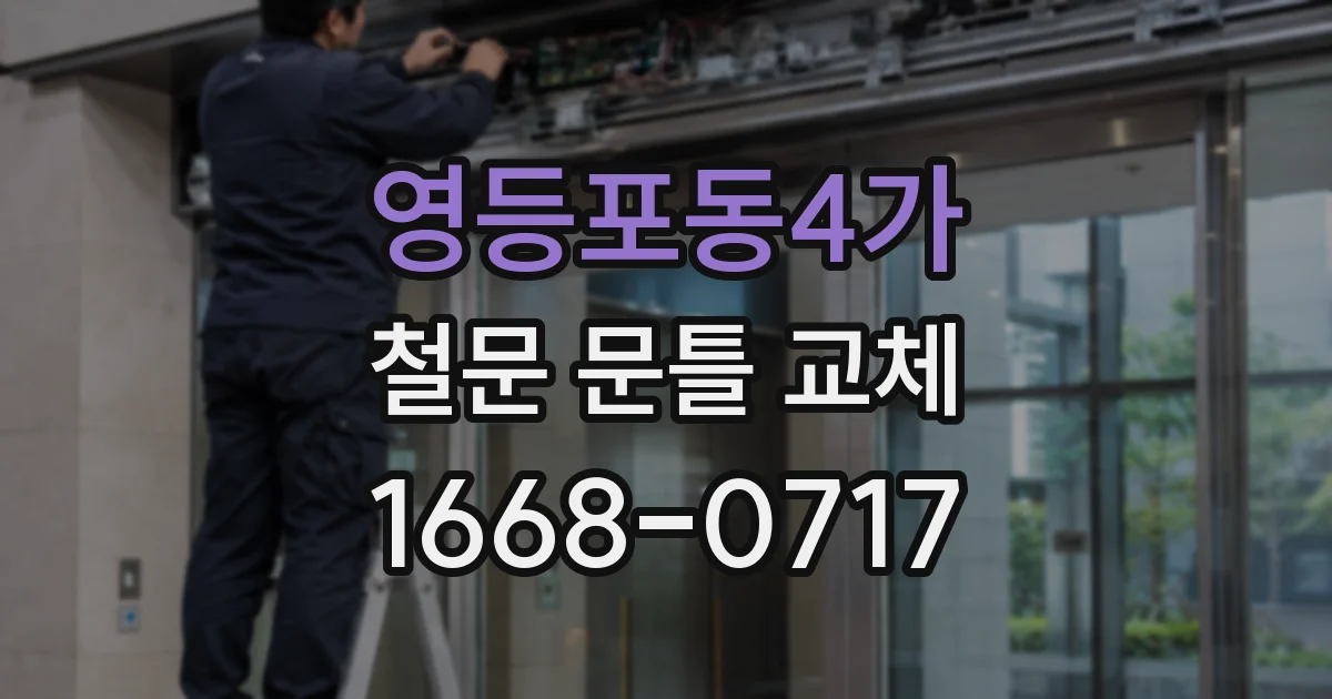 영등포동4가 철문 문틀 교체