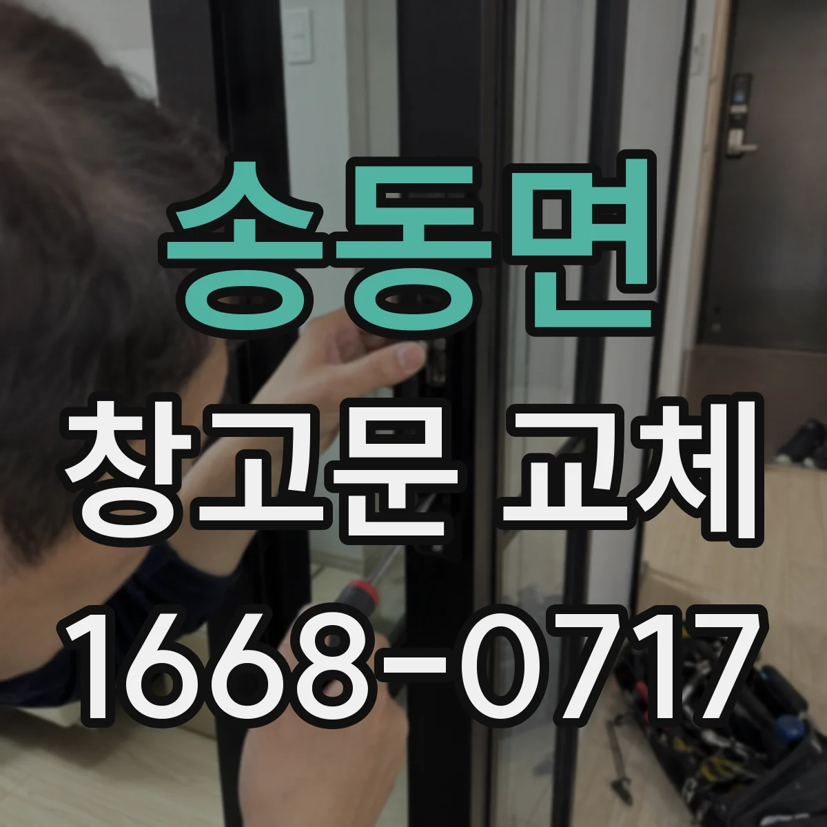 송동면 창고문 교체