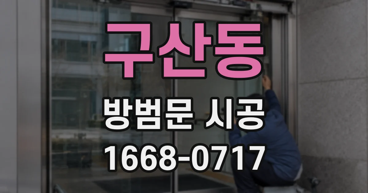 구산동 방범문 시공