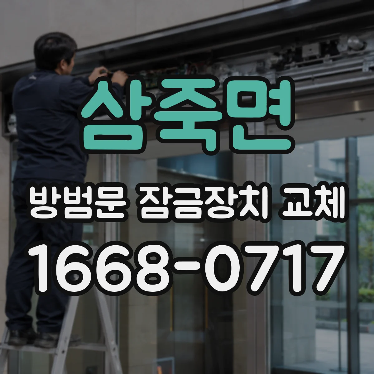 삼죽면 방범문 잠금장치 교체