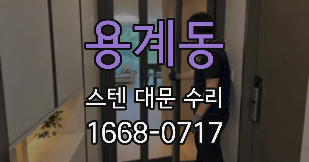 용계동 스텐 대문 수리