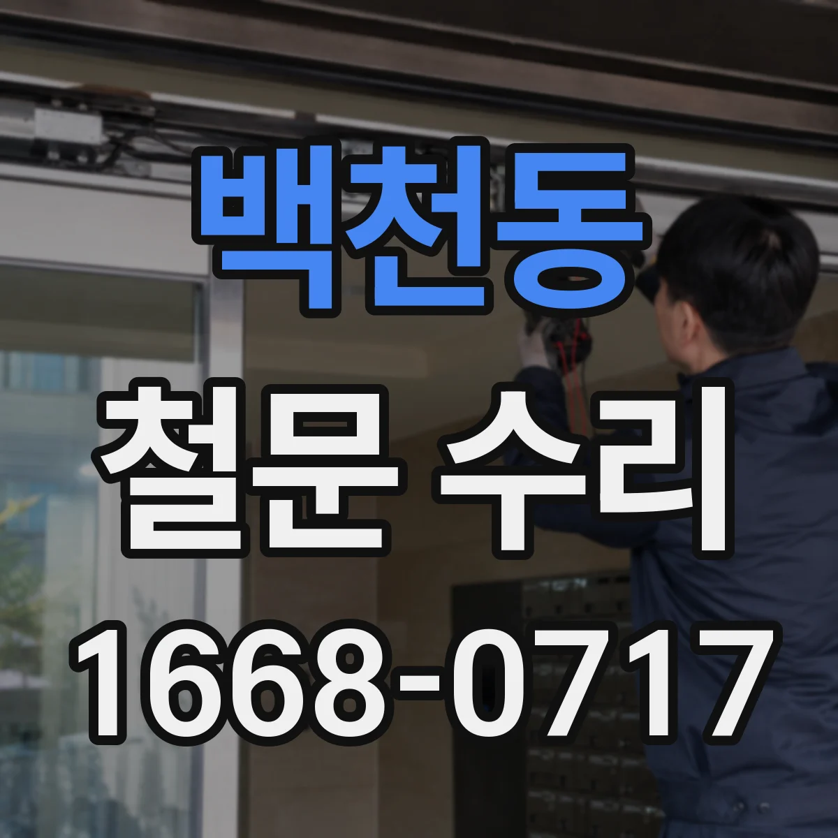 백천동 철문 수리