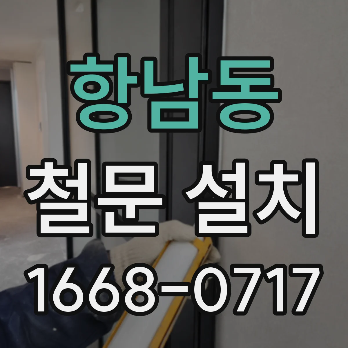 항남동 철문 설치