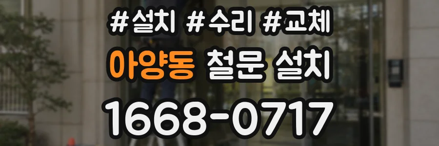 아양동 철문 설치