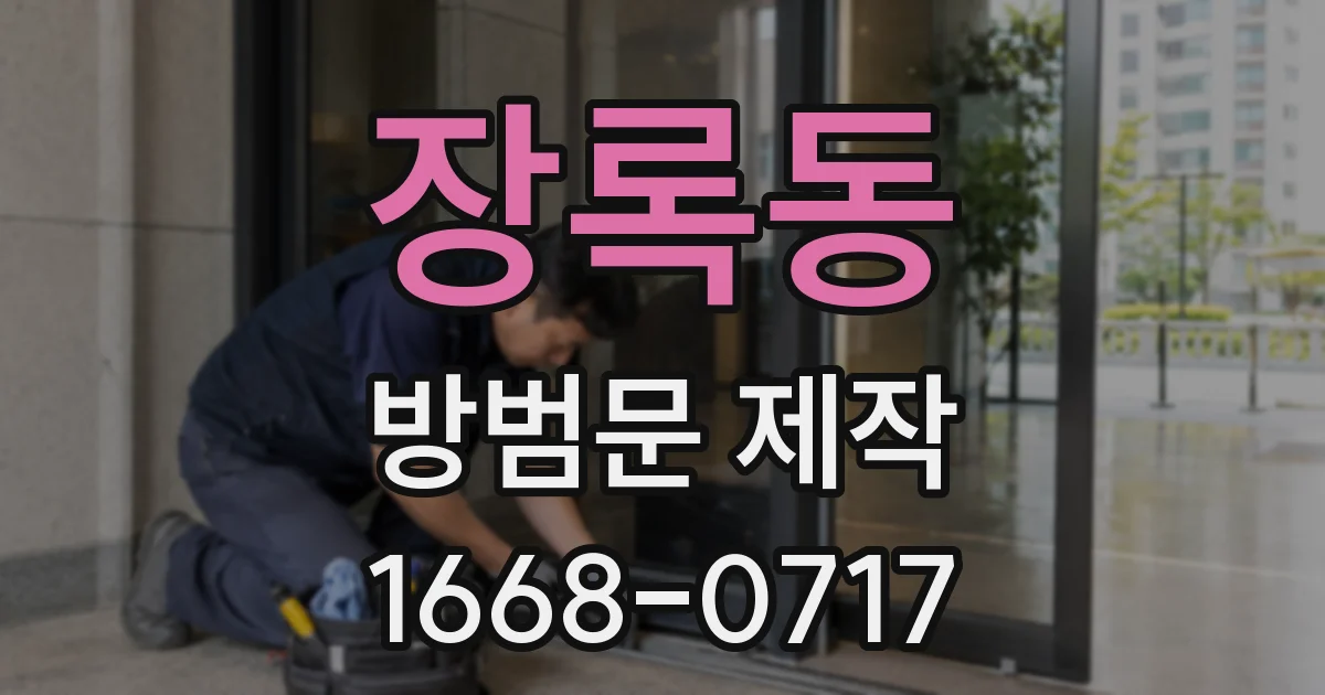 장록동 방범문 제작