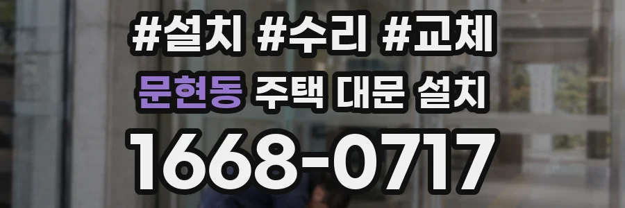 문현동 주택 대문 설치