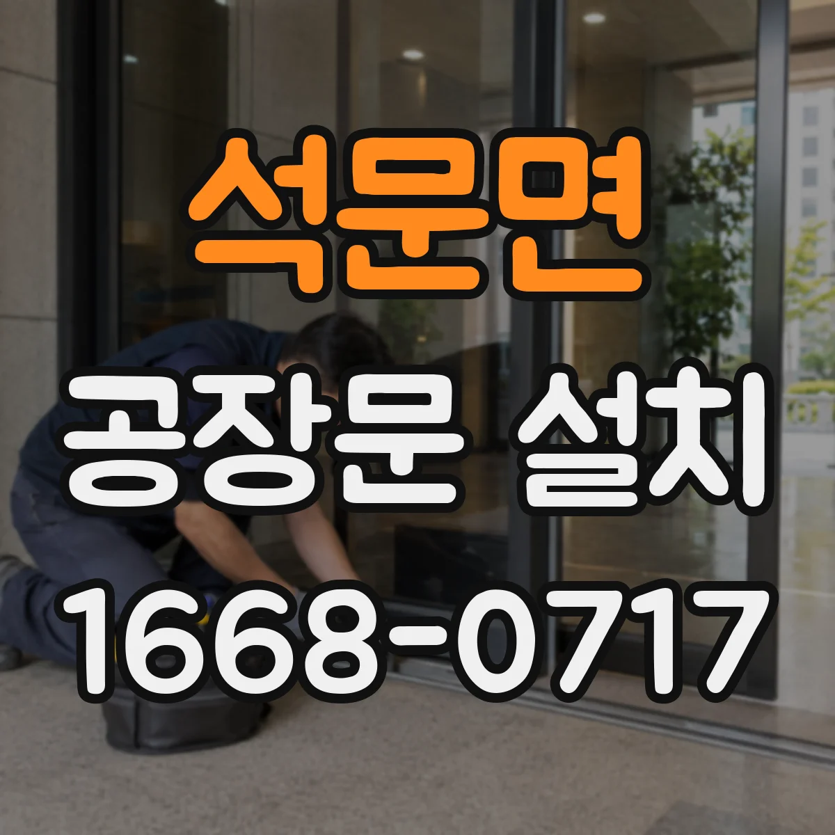 석문면 공장문 설치