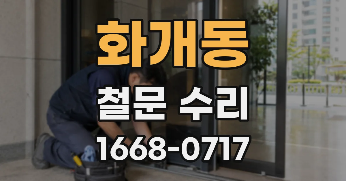 화개동 철문 수리