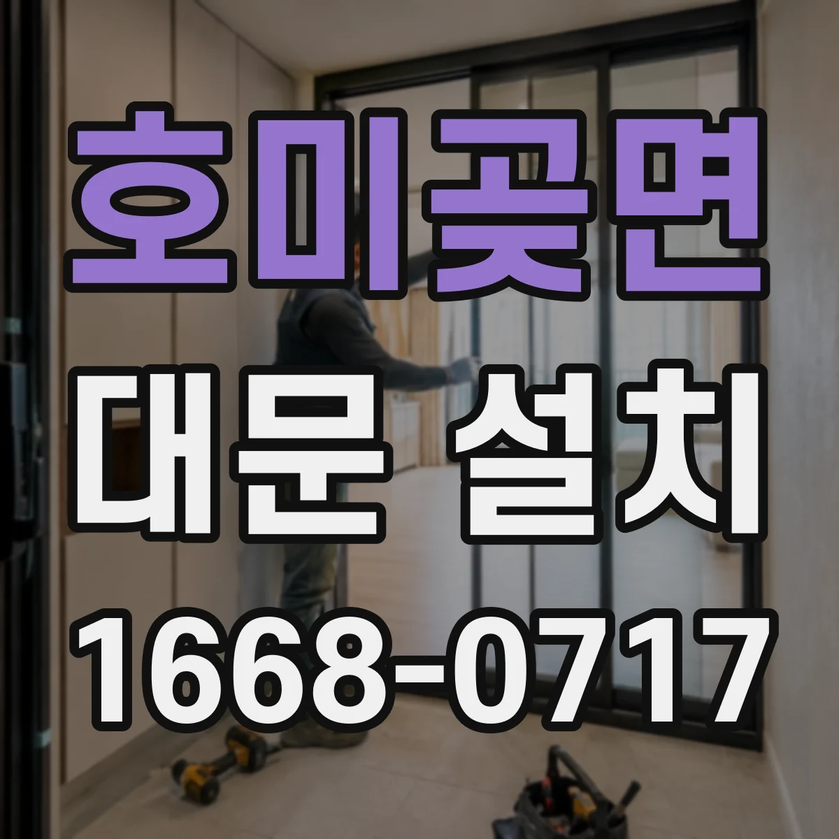 호미곶면 대문 설치