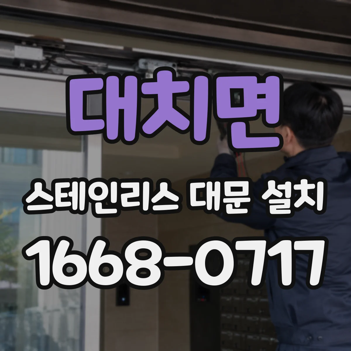 대치면 스테인리스 대문 설치