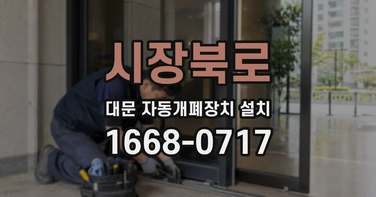 시장북로 대문 자동개폐장치 설치