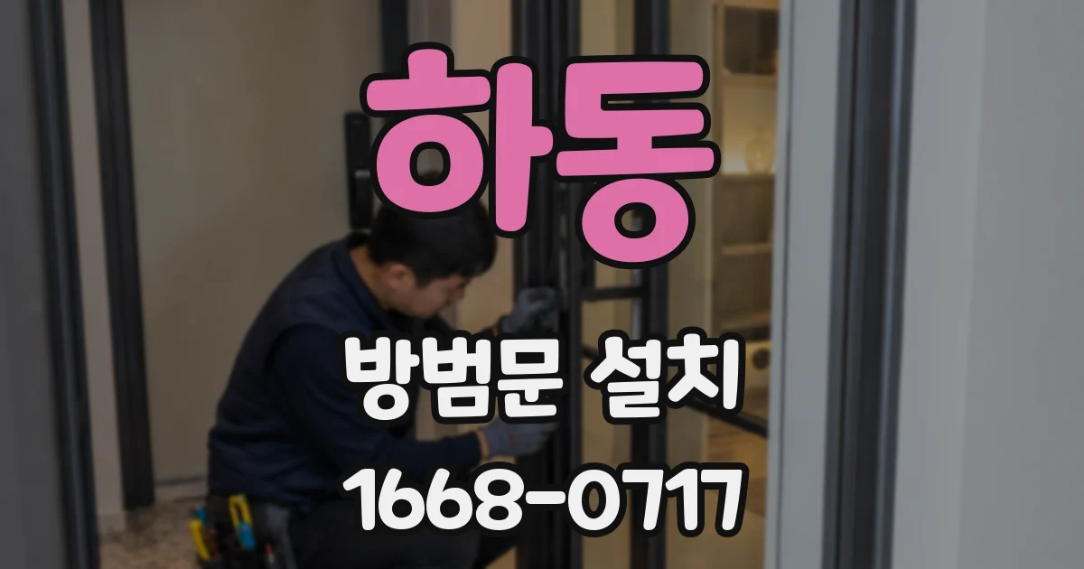 하동 방범문 설치
