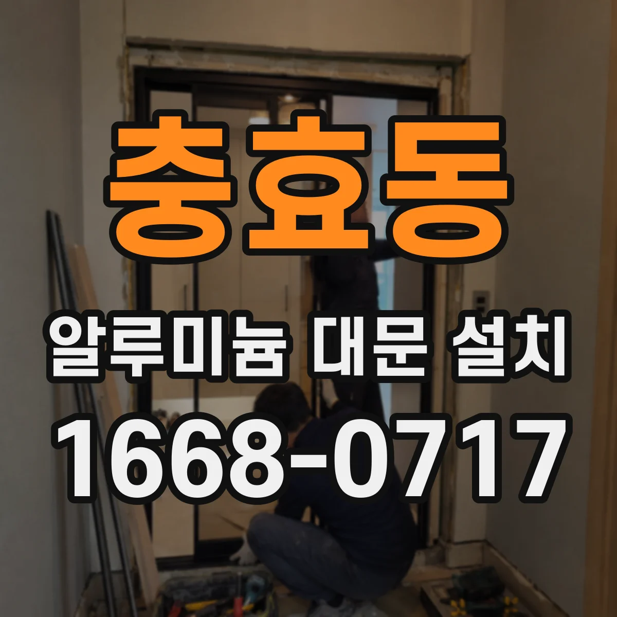 충효동 알루미늄 대문 설치
