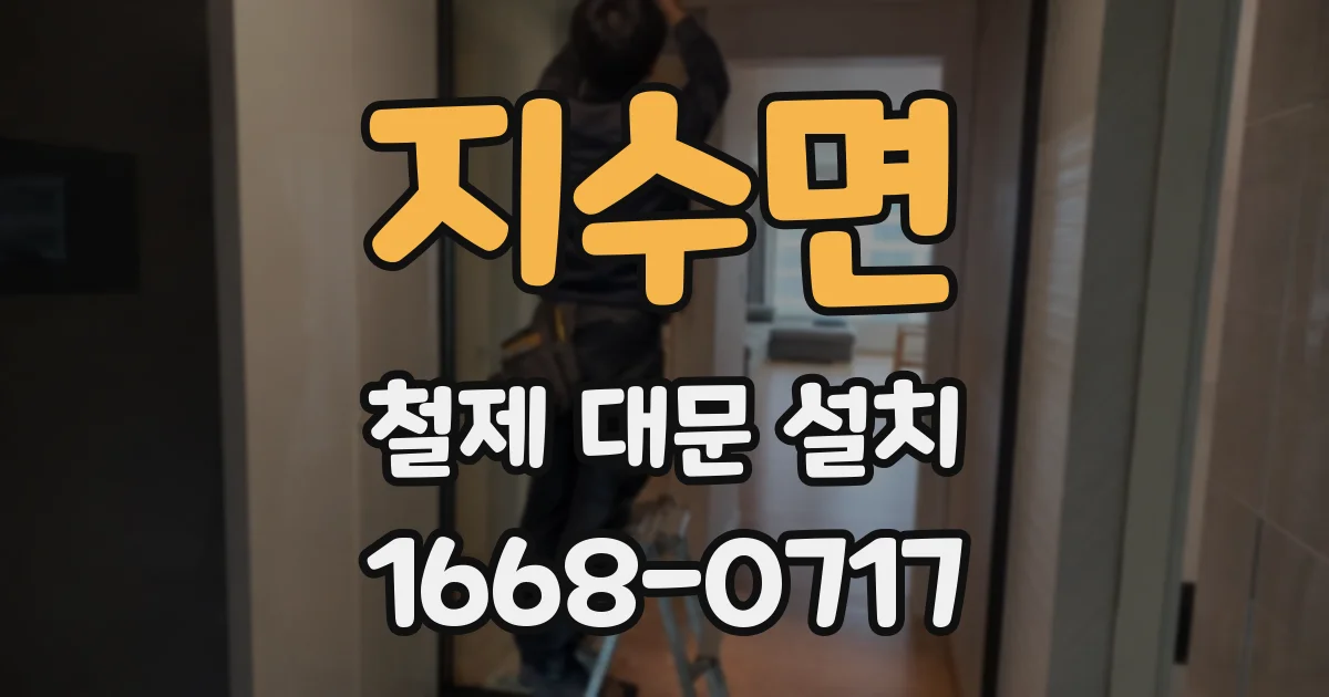 지수면 철제 대문 설치