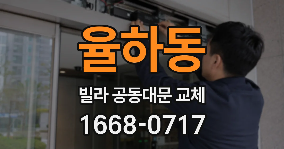 율하동 빌라 공동대문 교체